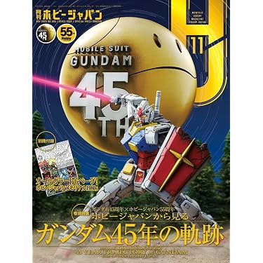 月刊ホビージャパン2024年11月号 | ホビージャパン編集部 |本 | 通販