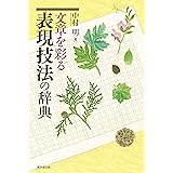 文章を彩る 表現技法の辞典