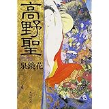 高野聖 (集英社文庫 い 27-1)