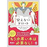 はじめての人でもすぐに占える　覚えないタロット　もう分厚い本は必要なし！