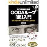 ドイツ電撃戦に学ぶ OODAループ「超」入門 (Panda Publishing)