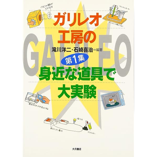ガリレオ工房の科学あそび PART1 増補改訂版 | 滝川 洋二, 押田J O |本