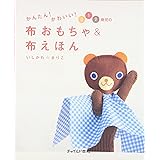 かんたん!かわいい!0・1・2歳児の布おもちゃ&布えほん