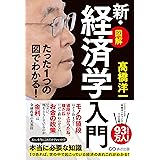 たった1つの図でわかる!【図解】新・経済学入門