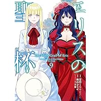 Amazon.co.jp: エリスの聖杯 1巻 (デジタル版ガンガンコミックス