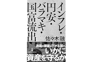 インフレ・円安・バラマキ・国富流出 (日経プレミアシリーズ)