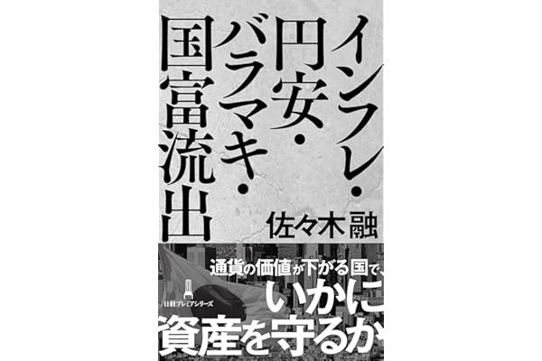 インフレ・円安・バラマキ・国富流出 (日経プレミアシリーズ)