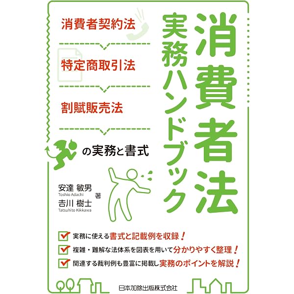 Amazon Co Jp 消費者法実務ハンドブック 消費者契約法 特定商取引法 割賦販売法の実務と書式 Ebook 安達敏男 吉川樹士 本