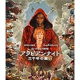 「アラビアンナイト　三千年の願い」Blu-ray