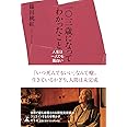 一〇三歳になってわかったこと 人生は一人でも面白い