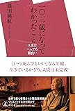 一〇三歳になってわかったこと 人生は一人でも面白い