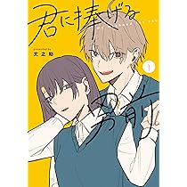 君に捧げる男前3 Amazon.co.jp: 君に捧げる男前3 (シルフコミックス) : 文之助: 本