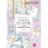 華やか＆大人かわいい 花と動物の「白い切り絵」新装版　季節の小さな花から重ね切り絵まで (コツがわかる本!)