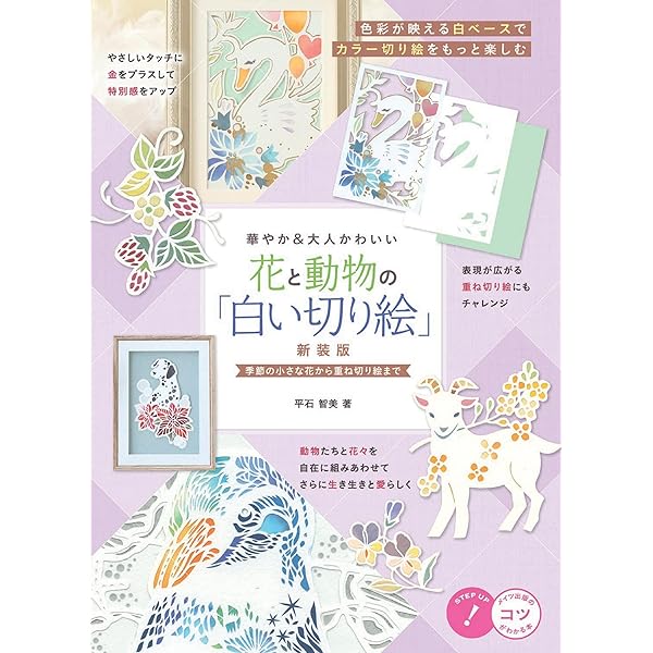 新版あり】はじめての「白い切り絵」 華やかさと繊細さを楽しむ美しい