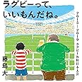 ラグビーって、いいもんだね。 2015-2019ラグビーW杯日本大会 (鉄筆文庫)