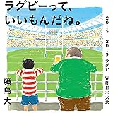 ラグビーって、いいもんだね。 2015-2019ラグビーW杯日本大会 (鉄筆文庫)