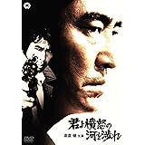 君よ憤怒の河を渉れ [DVD]