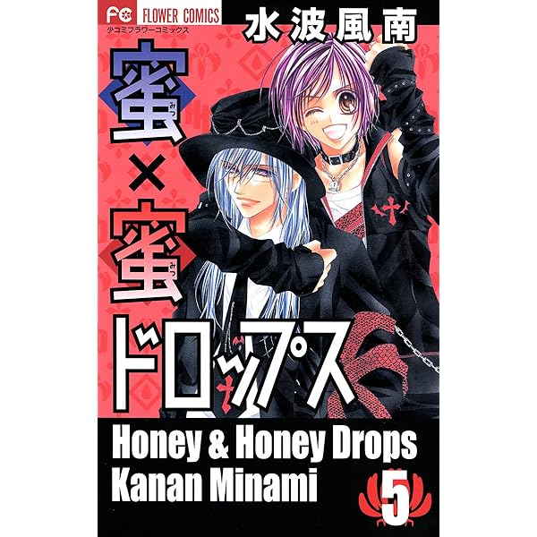蜜×蜜ドロップス（7） (フラワーコミックス) | 水波風南 | 少女マンガ