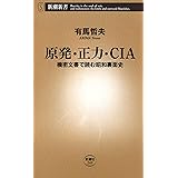 原発・正力・CIA―機密文書で読む昭和裏面史―(新潮新書)