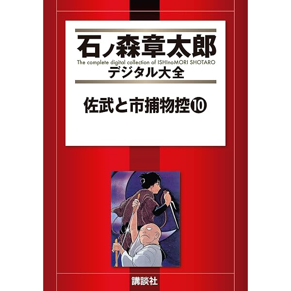 Amazon.co.jp: 佐武と市捕物控（11） (石ノ森章太郎デジタル大全