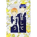 はじめまして さようなら(3) (KC KISS)