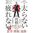 「太らない」「疲れない」21の習慣