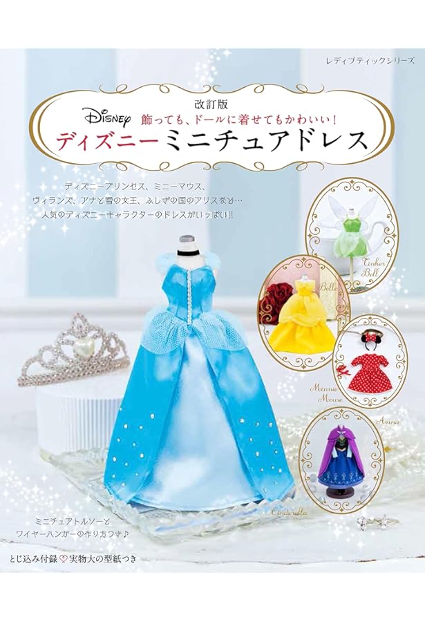 ディズニーミニチュアドレス (レディブティックシリーズno.4729) |本