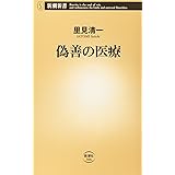 偽善の医療 (新潮新書 306)