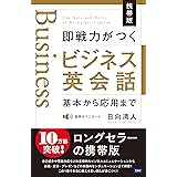 携帯版 即戦力がつくビジネス英会話