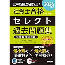 2025比較認識法(R)で覚える!社労士合格プレミアテキスト&セレクト過去問題集 2025年度版 比較認識法(R)で覚える! 社労士合格プレミアテキスト