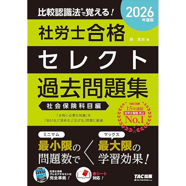 比較認識法(R)で覚える! 社労士合格セレクト過去問題集 社会保険科目編