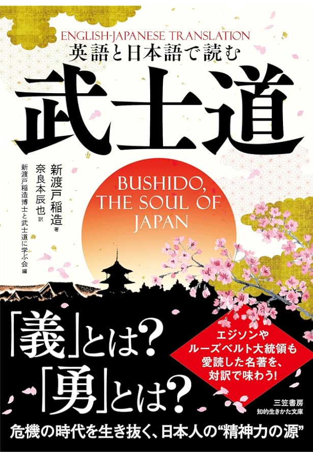 武士道 Bushido: The Soul of Japan【日英対訳】 (対訳ニッポン