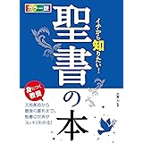 カラー版 イチから知りたい！ 聖書の本