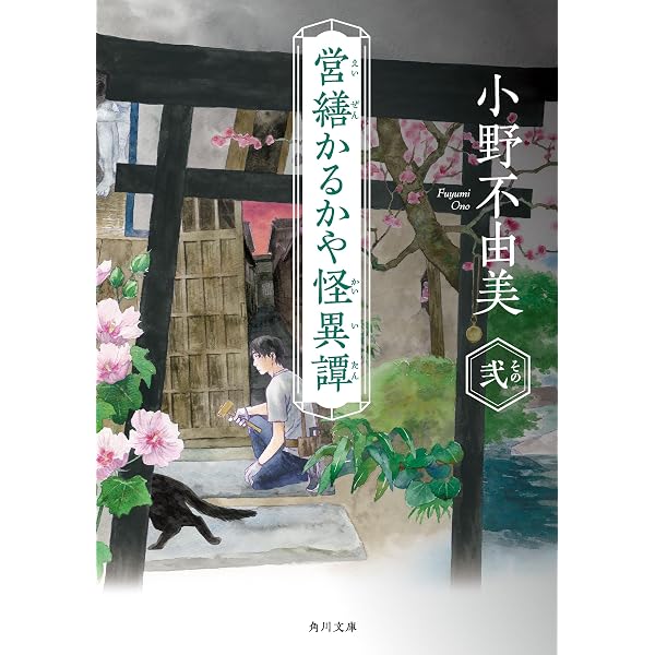 緑の我が家 Home，Green Home (角川文庫) | 小野 不由美