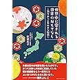 世界中に愛される日本のおもてなし 〜彩りある人生にする秘訣〜