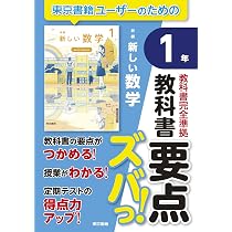 教科書要点ズバっ! 新編 新しい数学 3年 | 東京書籍出版事業部 |本