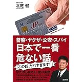 警察・ヤクザ・公安・スパイ　日本で一番危ない話