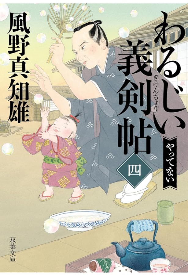 Amazon.co.jp: わるじい義剣帖 【一】-またですか (双葉文庫 か
