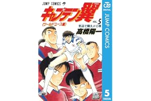 キャプテン翼 ワールドユース編 5 (ジャンプコミックスDIGITAL)