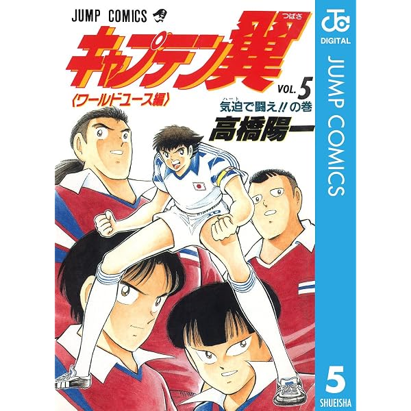 Amazon.co.jp: キャプテン翼 ワールドユース編 6 (ジャンプコミックス