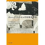 ガルシア=マルケス中短篇傑作選 (河出文庫 マ 11-1)
