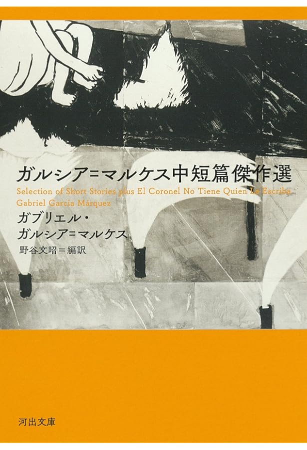 百年の孤独 百年の孤独 (新潮文庫 カ 24-2) | ガブリエル・ガルシア=マルケス, 鼓