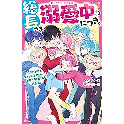 Amazon.co.jp: 総長さま、溺愛中につき。14(仮) (野いちごジュニア文庫