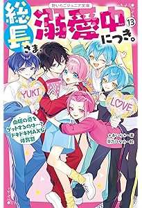 総長さま、溺愛中につき。11.5 最強男子たちの本音 (野いちごジュニア