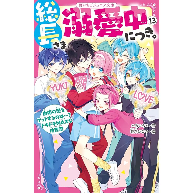 Amazon.co.jp: 総長さま、溺愛中につき。14(仮) (野いちごジュニア文庫