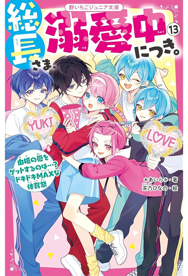 総長さま、溺愛中につき。1〜11巻＋おまけ2冊 総長さま、溺愛中につき。11 新たな最強ライバル!? 白熱の球技