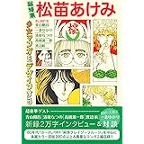 総特集 松苗あけみ ― 少女マンガをデザインする ―
