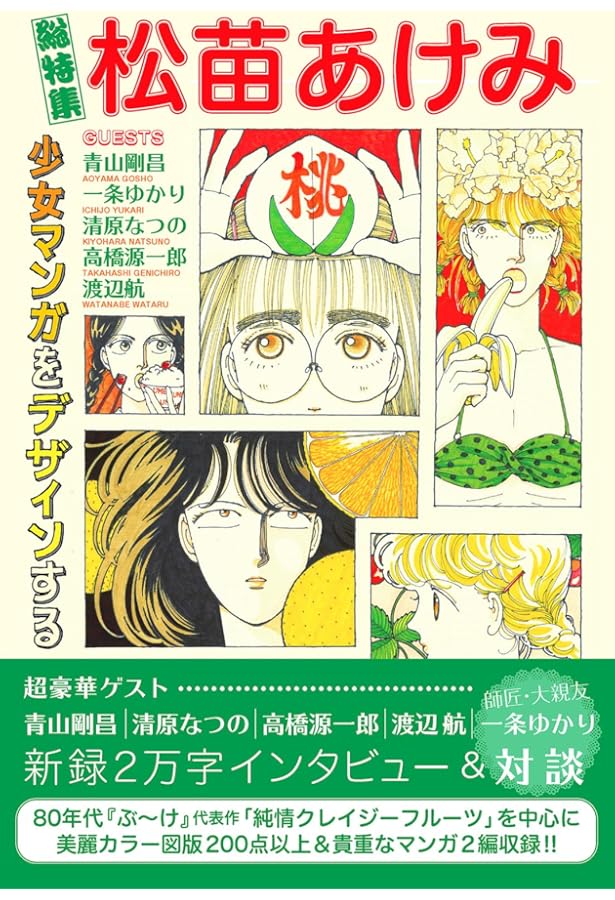 桜の如き君を愛す ― 松苗あけみ単行本未収録作品集 ― | 松苗 あけみ