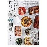 超簡単3STEPでササッと1品! たっきーママの 作りおき神副菜 (扶桑社ムック)