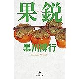 果鋭 (幻冬舎文庫)